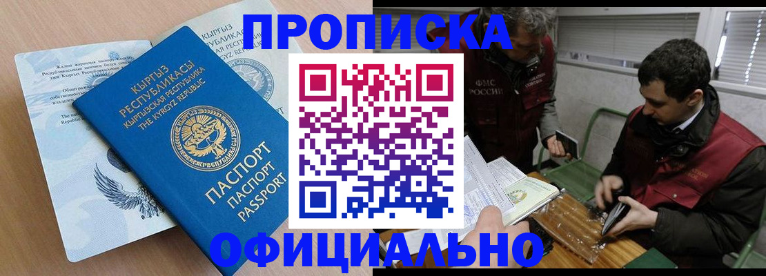 прописка в Орске