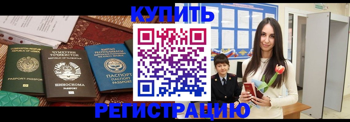 временная регистрация для всех в Орске